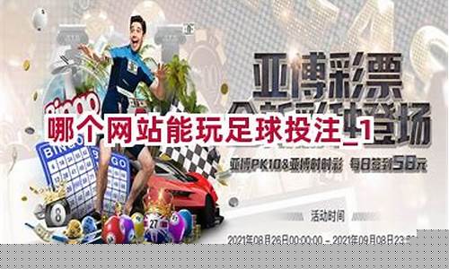 哪个网站能玩足球投注